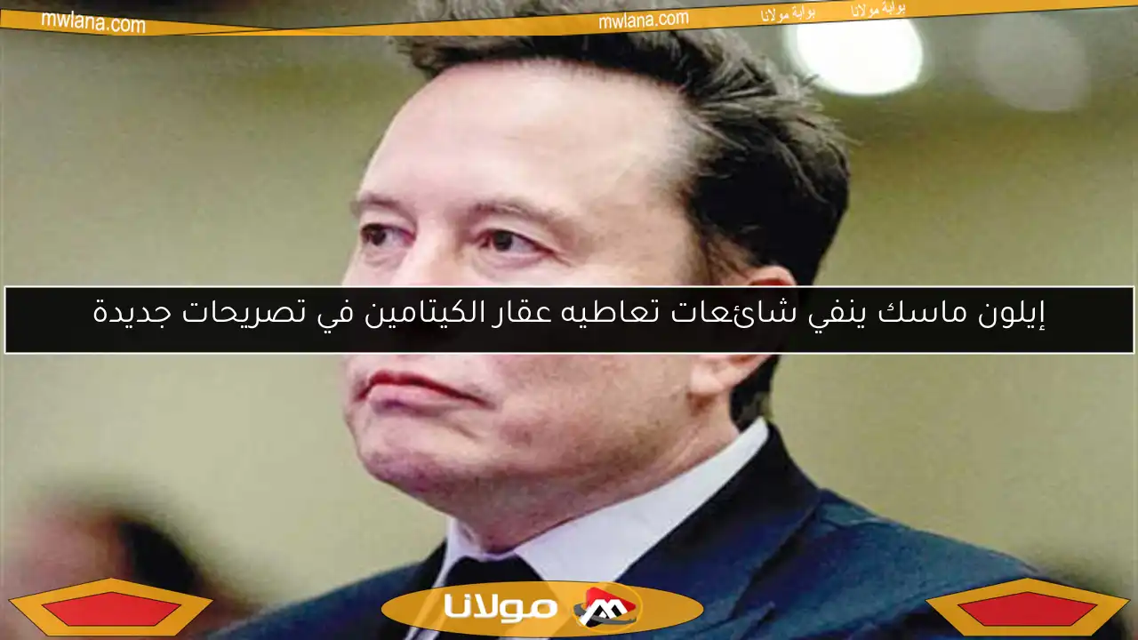 إيلون ماسك ينفي شائعات تعاطيه عقار الكيتامين في تصريحات جديدة
