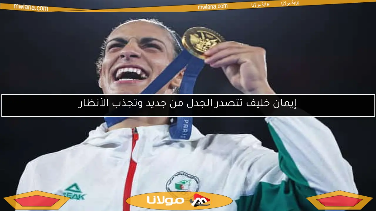 إيمان خليف تتصدر الجدل من جديد وتجذب الأنظار