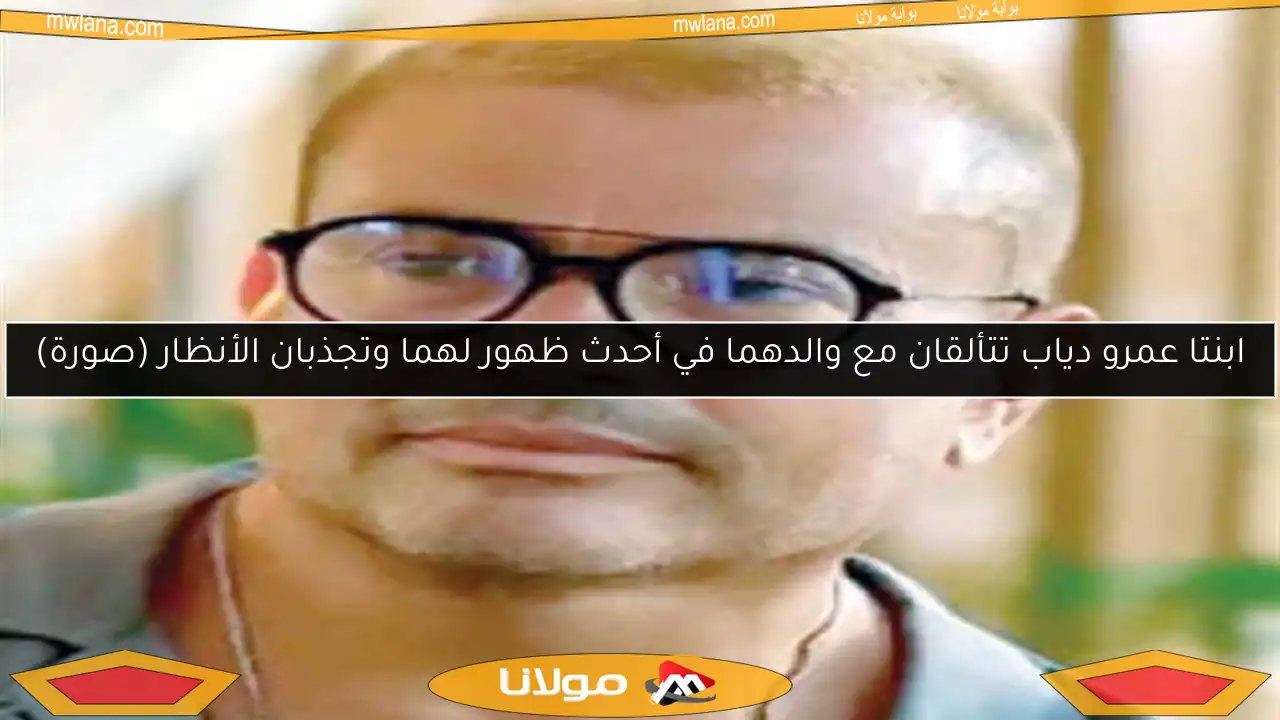 ابنتا عمرو دياب تتألقان مع والدهما في أحدث ظهور لهما وتجذبان الأنظار (صورة)
