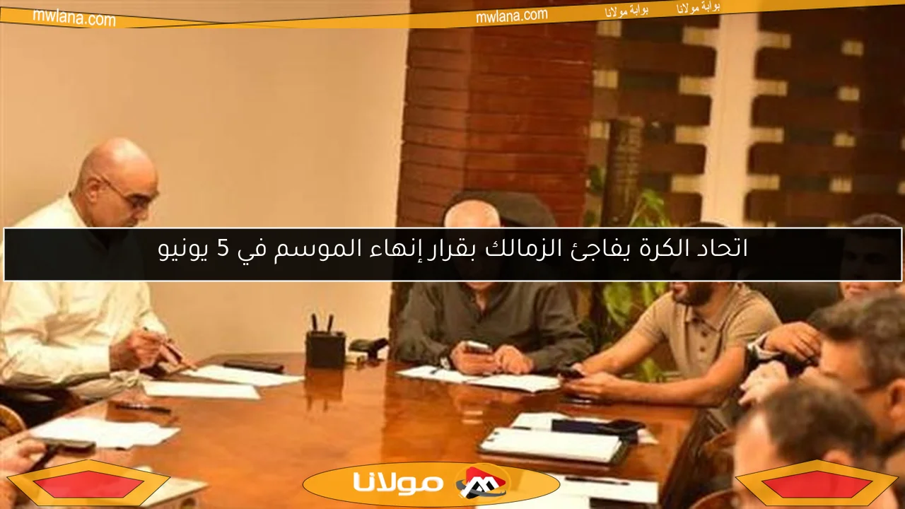 اتحاد الكرة يفاجئ الزمالك بقرار إنهاء الموسم في 5 يونيو