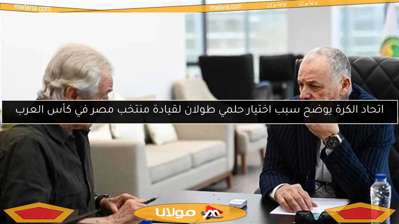 اتحاد الكرة يوضح سبب اختيار حلمي طولان لقيادة منتخب مصر في كأس العرب