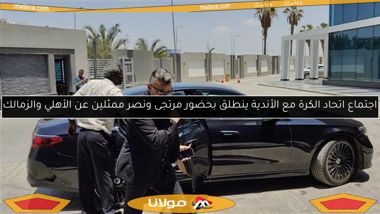 اجتماع اتحاد الكرة مع الأندية ينطلق بحضور مرتجى ونصر ممثلين عن الأهلي والزمالك