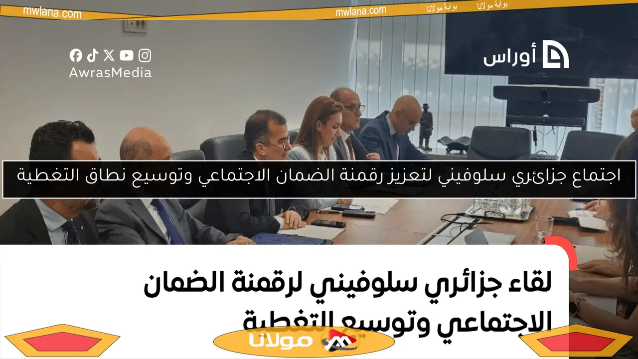 اجتماع جزائري سلوفيني لتعزيز رقمنة الضمان الاجتماعي وتوسيع نطاق التغطية