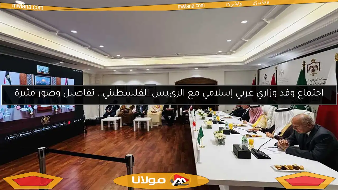 اجتماع وفد وزاري عربي إسلامي مع الرئيس الفلسطيني.. تفاصيل وصور مثيرة