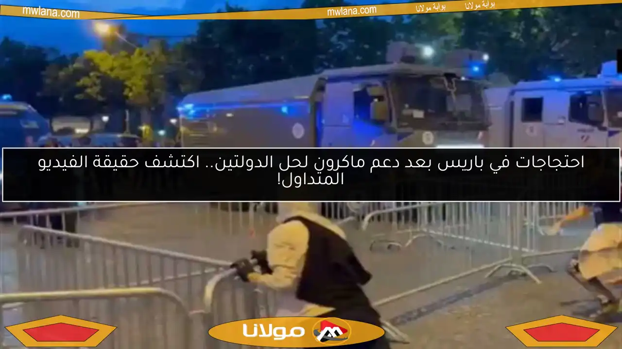 احتجاجات في باريس بعد دعم ماكرون لحل الدولتين.. اكتشف حقيقة الفيديو المتداول!