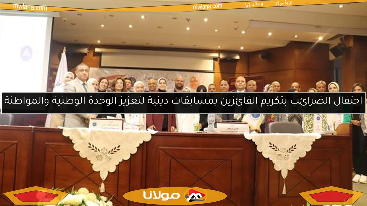 احتفال الضرائب بتكريم الفائزين بمسابقات دينية لتعزيز الوحدة الوطنية والمواطنة