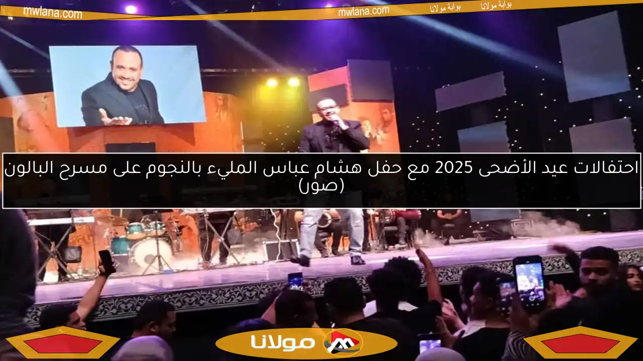 احتفالات عيد الأضحى 2025 مع حفل هشام عباس المليء بالنجوم على مسرح البالون (صور)