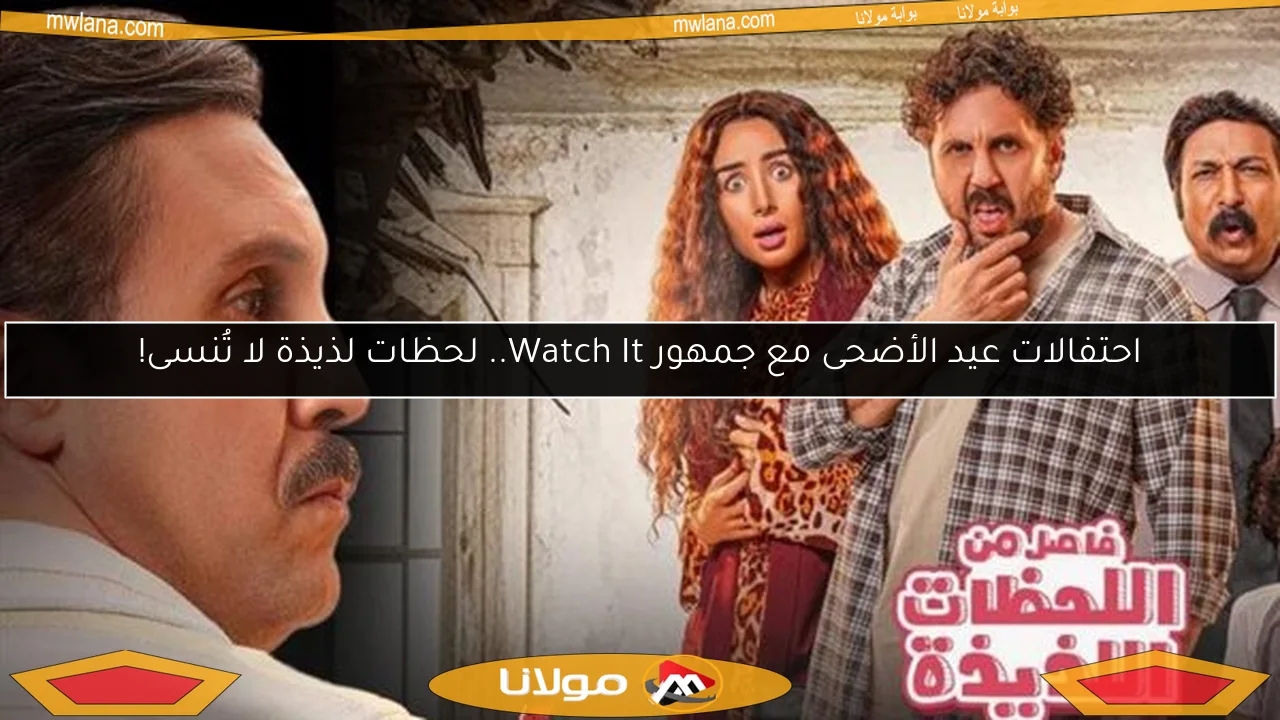 احتفالات عيد الأضحى مع جمهور Watch It.. لحظات لذيذة لا تُنسى!