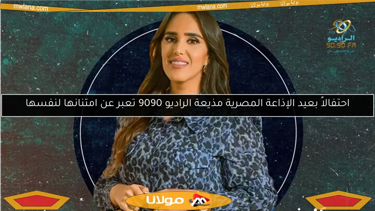 احتفالاً بعيد الإذاعة المصرية مذيعة الراديو 9090 تعبر عن امتنانها لنفسها