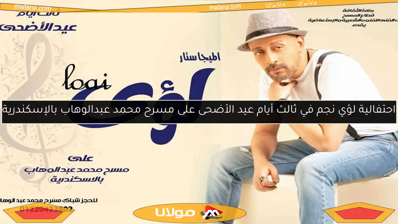 احتفالية لؤي نجم في ثالث أيام عيد الأضحى على مسرح محمد عبدالوهاب بالإسكندرية