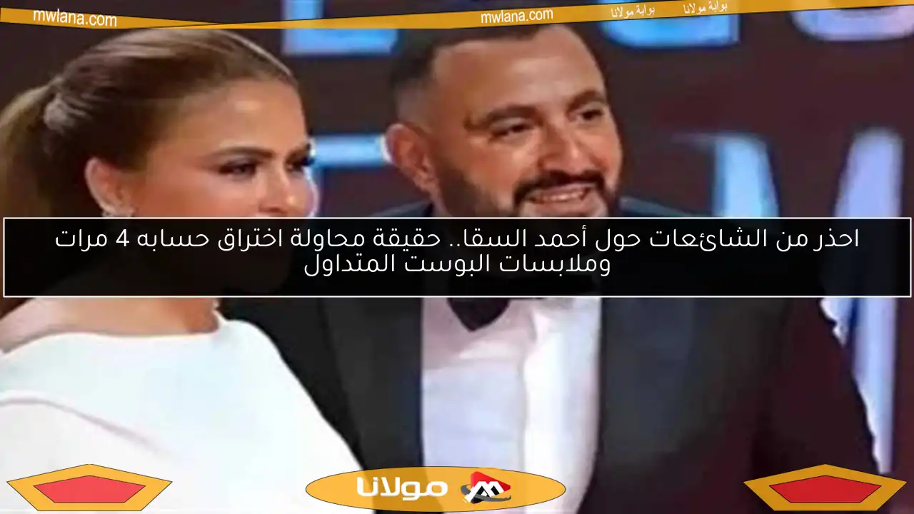 احذر من الشائعات حول أحمد السقا.. حقيقة محاولة اختراق حسابه 4 مرات وملابسات البوست المتداول