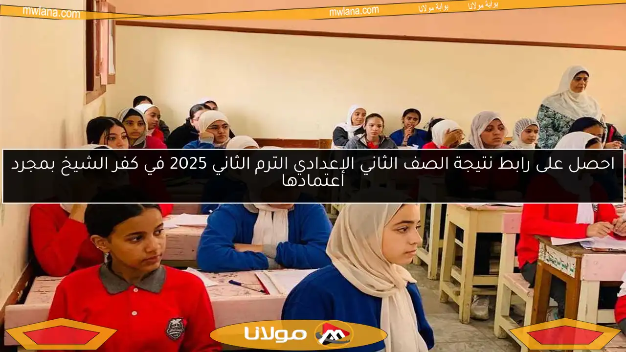 احصل على رابط نتيجة الصف الثاني الإعدادي الترم الثاني 2025 في كفر الشيخ بمجرد اعتمادها
