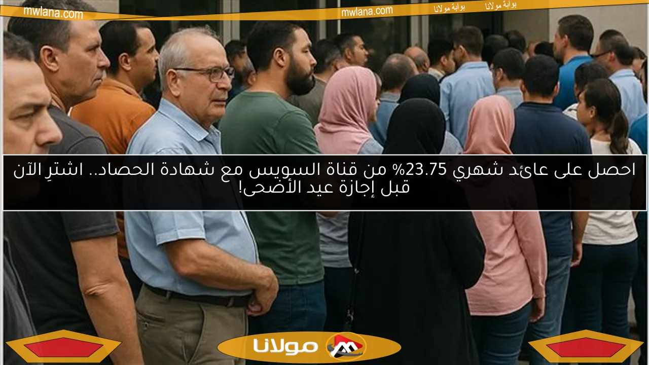 احصل على عائد شهري 23.75% من قناة السويس مع شهادة الحصاد.. اشترِ الآن قبل إجازة عيد الأضحى!