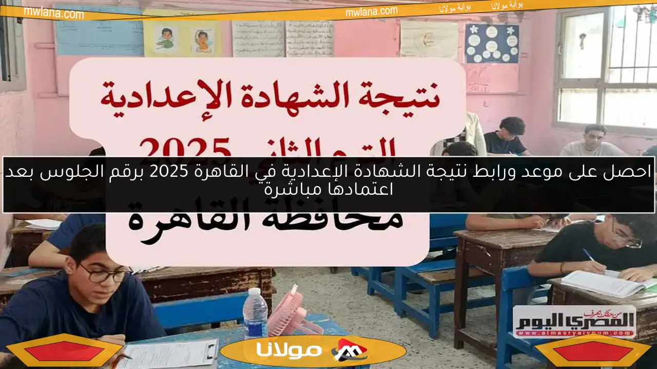 احصل على موعد ورابط نتيجة الشهادة الإعدادية في القاهرة 2025 برقم الجلوس بعد اعتمادها مباشرة