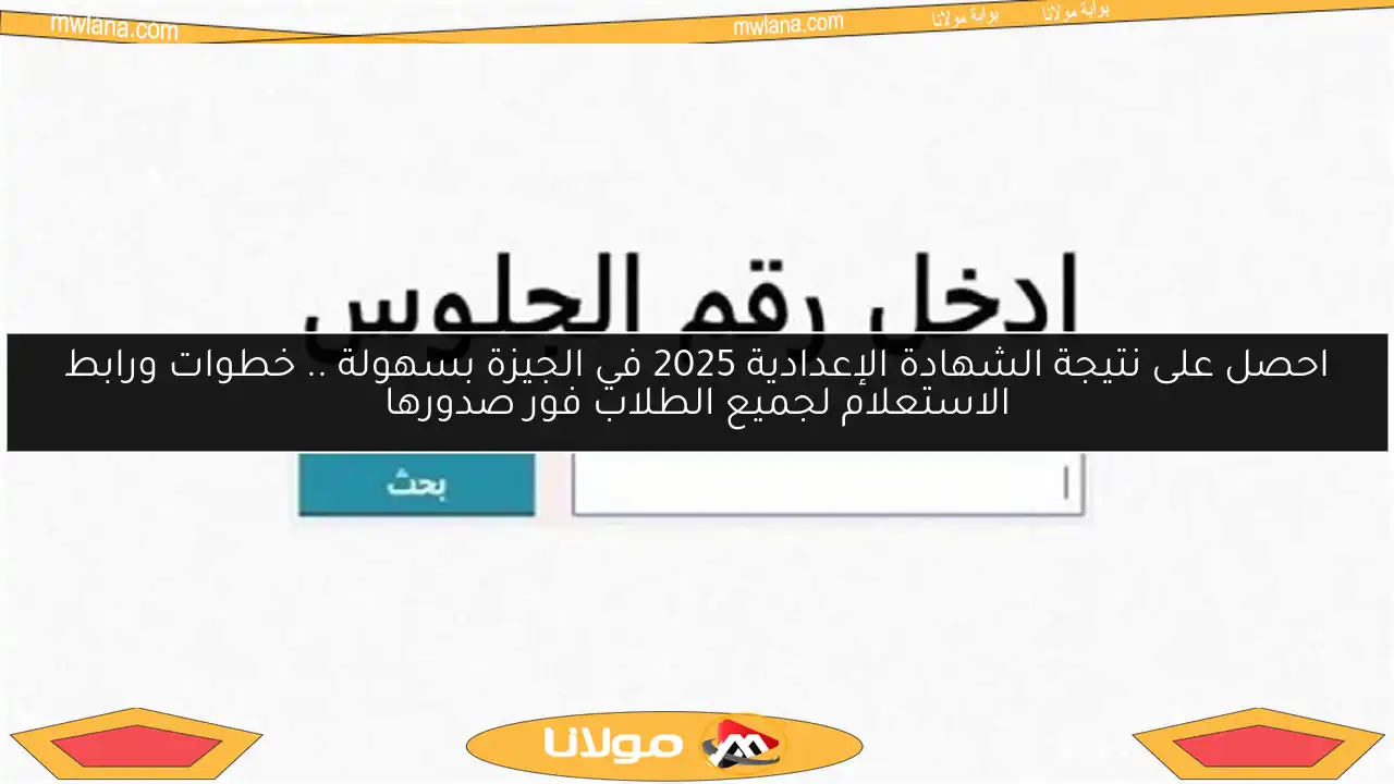 احصل على نتيجة الشهادة الإعدادية 2025 في الجيزة بسهولة .. خطوات ورابط الاستعلام لجميع الطلاب فور صدورها
