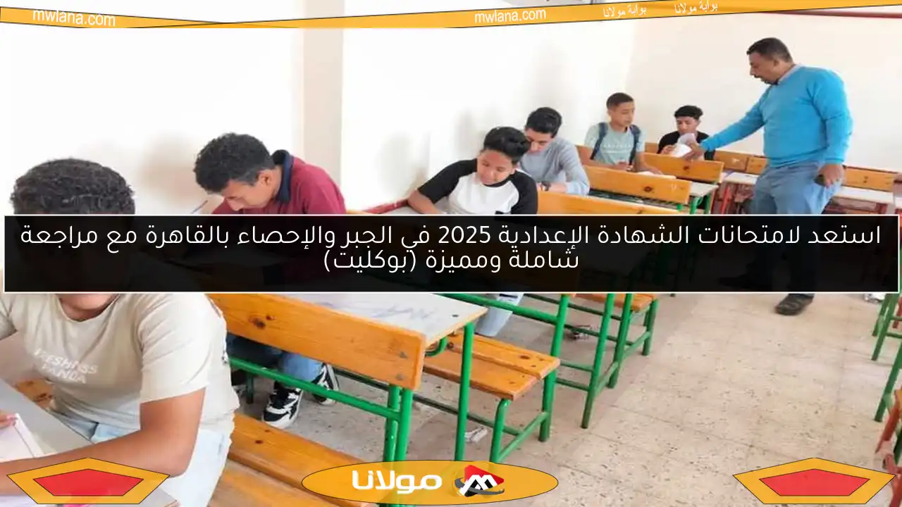 استعد لامتحانات الشهادة الإعدادية 2025 في الجبر والإحصاء بالقاهرة مع مراجعة شاملة ومميزة (بوكليت)