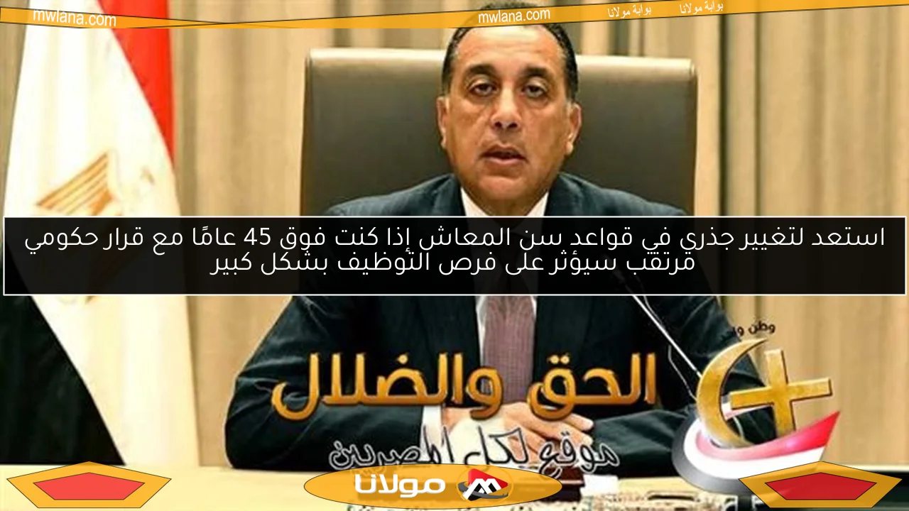 استعد لتغيير جذري في قواعد سن المعاش إذا كنت فوق 45 عامًا مع قرار حكومي مرتقب سيؤثر على فرص التوظيف بشكل كبير