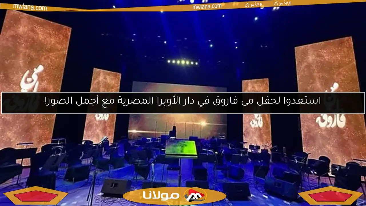 استعدوا لحفل مى فاروق في دار الأوبرا المصرية مع أجمل الصور!