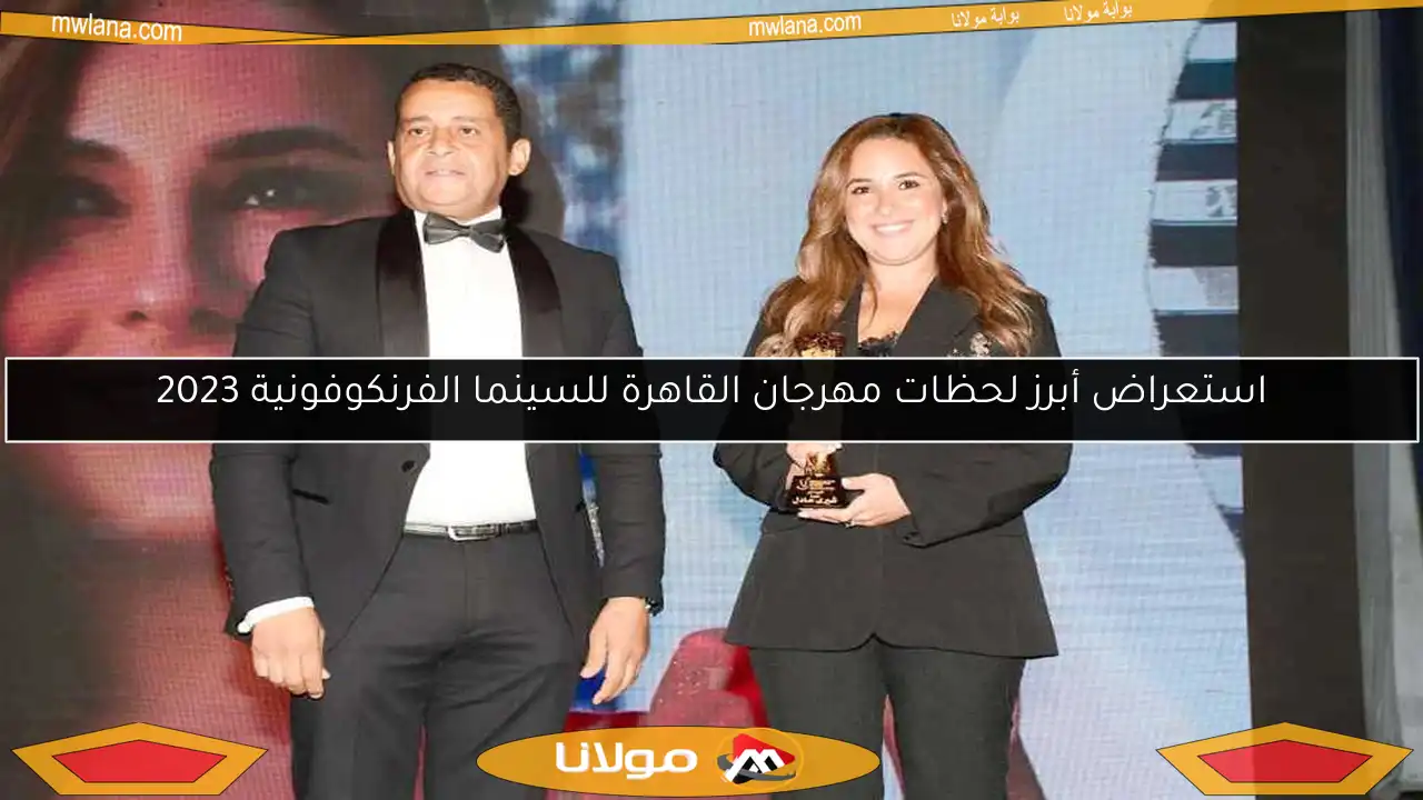 استعراض أبرز لحظات مهرجان القاهرة للسينما الفرنكوفونية 2023