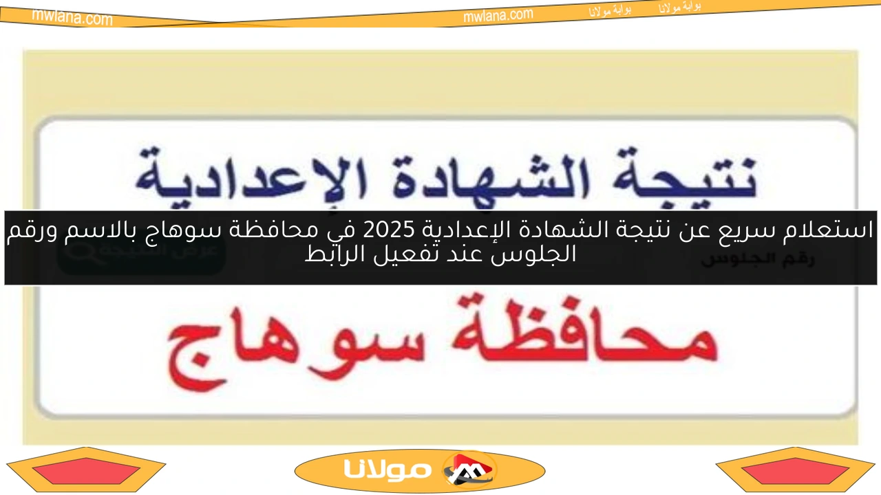 استعلام سريع عن نتيجة الشهادة الإعدادية 2025 في محافظة سوهاج بالاسم ورقم الجلوس عند تفعيل الرابط
