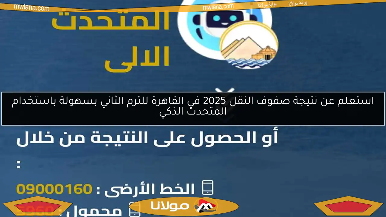 استعلم عن نتيجة صفوف النقل 2025 في القاهرة للترم الثاني بسهولة باستخدام المتحدث الذكي