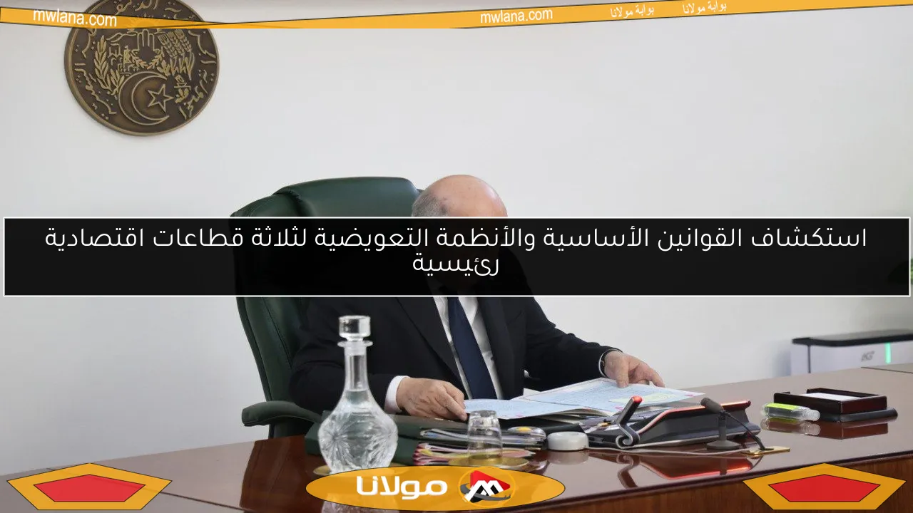 استكشاف القوانين الأساسية والأنظمة التعويضية لثلاثة قطاعات اقتصادية رئيسية