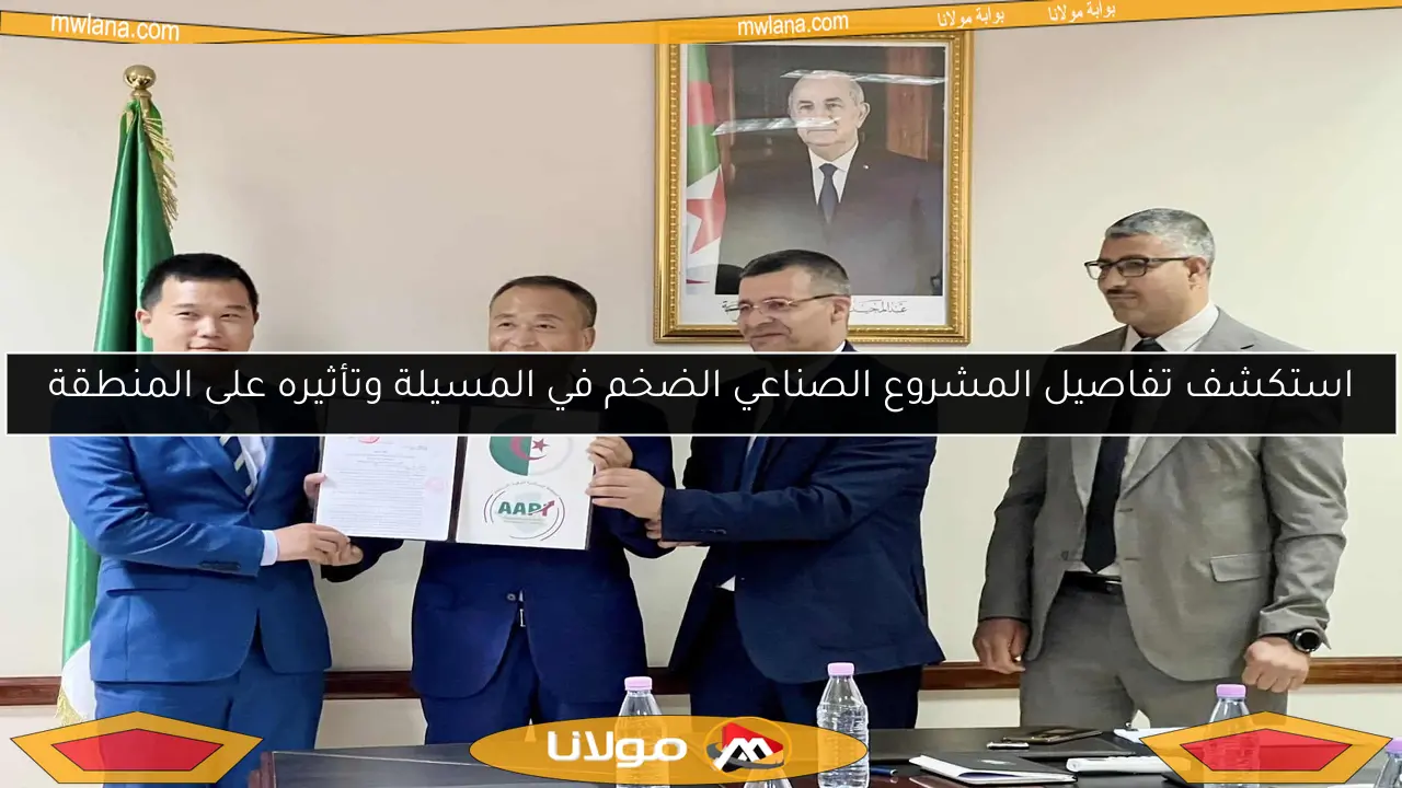 استكشف تفاصيل المشروع الصناعي الضخم في المسيلة وتأثيره على المنطقة