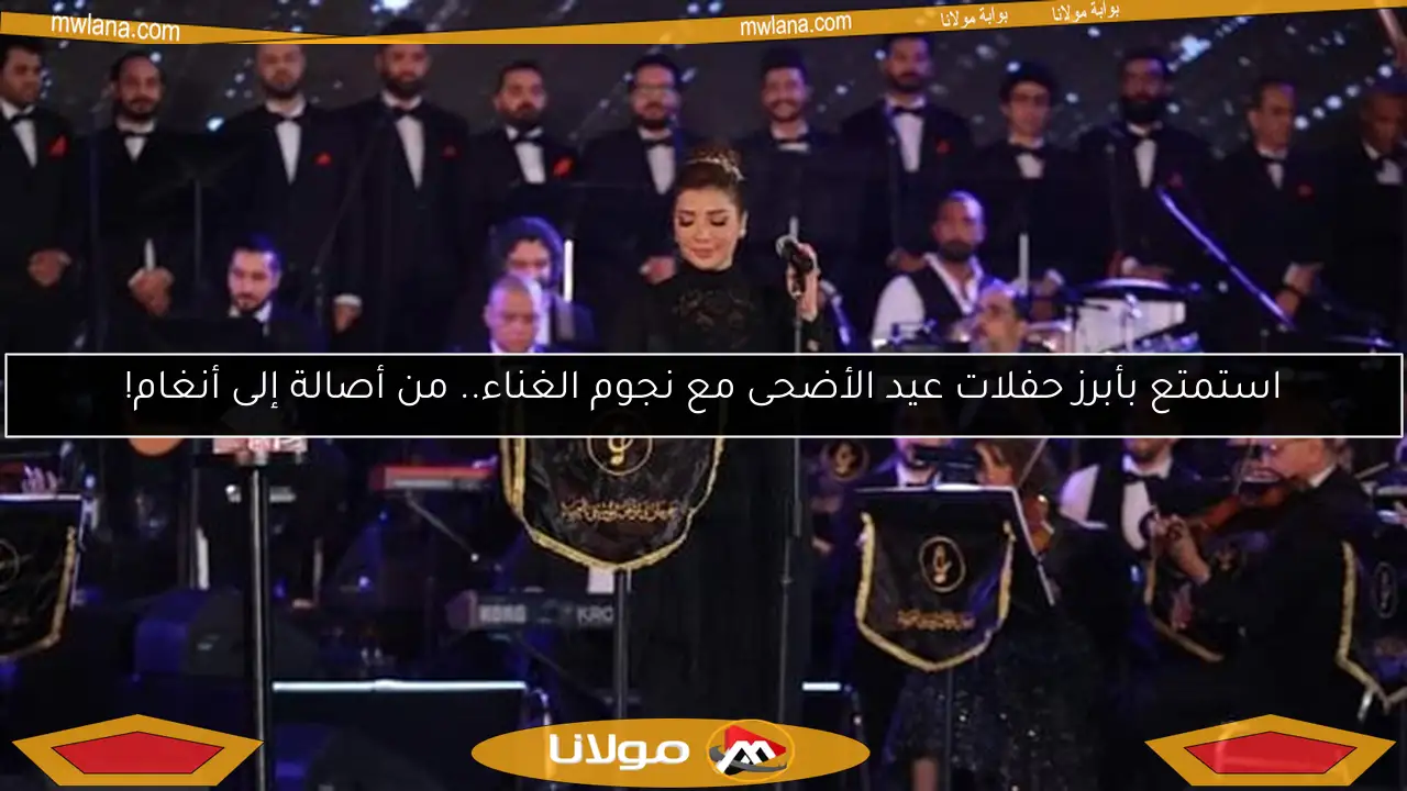استمتع بأبرز حفلات عيد الأضحى مع نجوم الغناء.. من أصالة إلى أنغام!