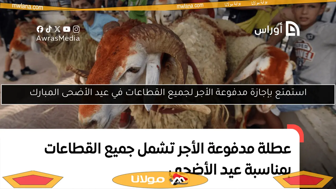 استمتع بإجازة مدفوعة الأجر لجميع القطاعات في عيد الأضحى المبارك