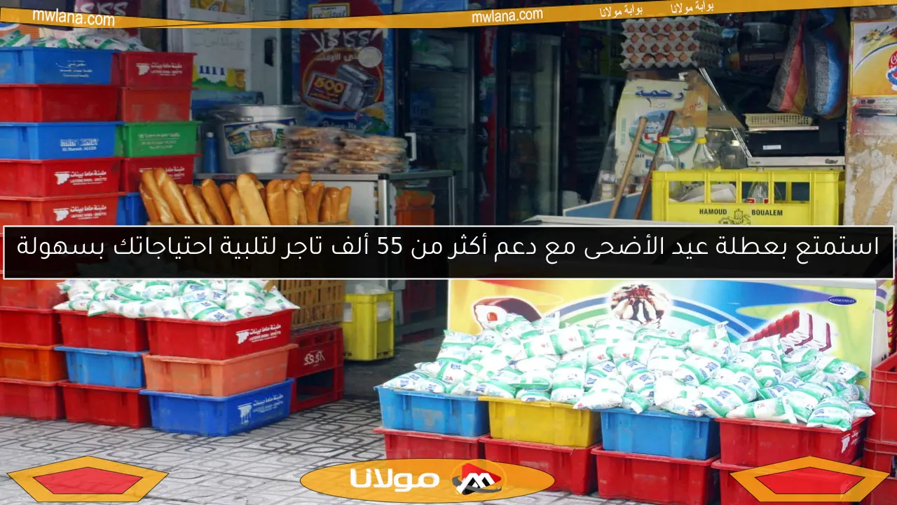 استمتع بعطلة عيد الأضحى مع دعم أكثر من 55 ألف تاجر لتلبية احتياجاتك بسهولة