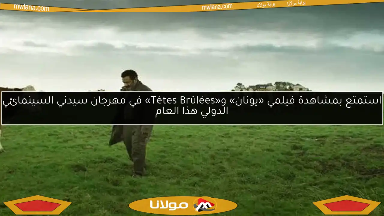 استمتع بمشاهدة فيلمي «يونان» و«Têtes Brûlées» في مهرجان سيدني السينمائي الدولي هذا العام