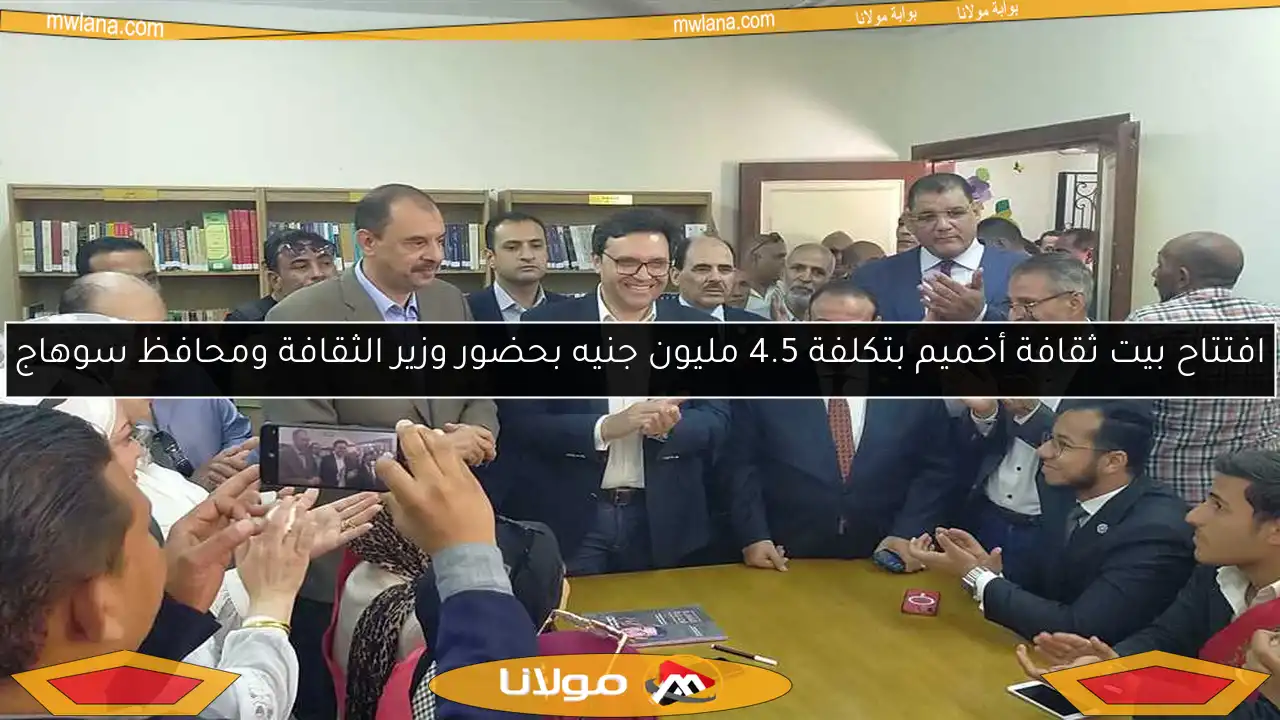 افتتاح بيت ثقافة أخميم بتكلفة 4.5 مليون جنيه بحضور وزير الثقافة ومحافظ سوهاج