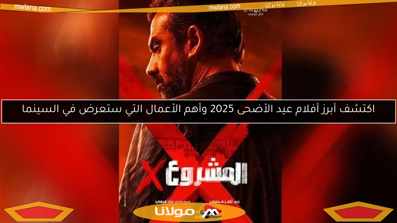 اكتشف أبرز أفلام عيد الأضحى 2025 وأهم الأعمال التي ستعرض في السينما