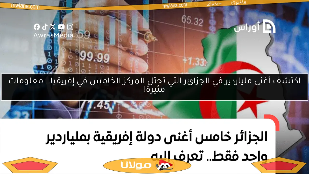 اكتشف أغنى ملياردير في الجزائر التي تحتل المركز الخامس في إفريقيا.. معلومات مثيرة!
