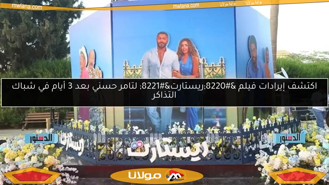 اكتشف إيرادات فيلم “ريستارت” لتامر حسني بعد 3 أيام في شباك التذاكر