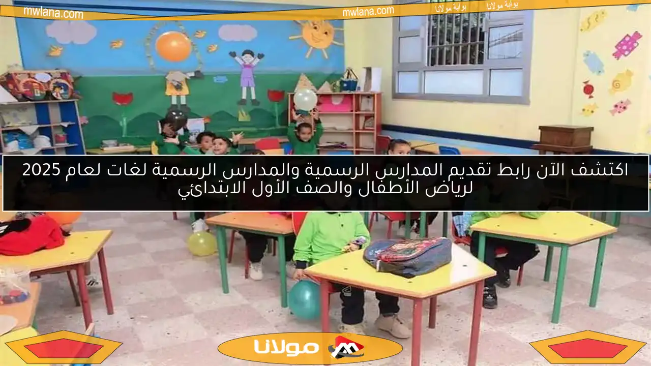 اكتشف الآن رابط تقديم المدارس الرسمية والمدارس الرسمية لغات لعام 2025 لرياض الأطفال والصف الأول الابتدائي
