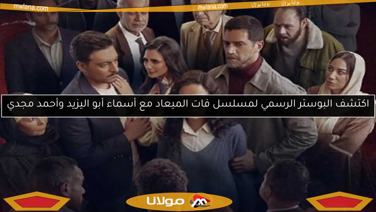 اكتشف البوستر الرسمي لمسلسل فات الميعاد مع أسماء أبو اليزيد وأحمد مجدي