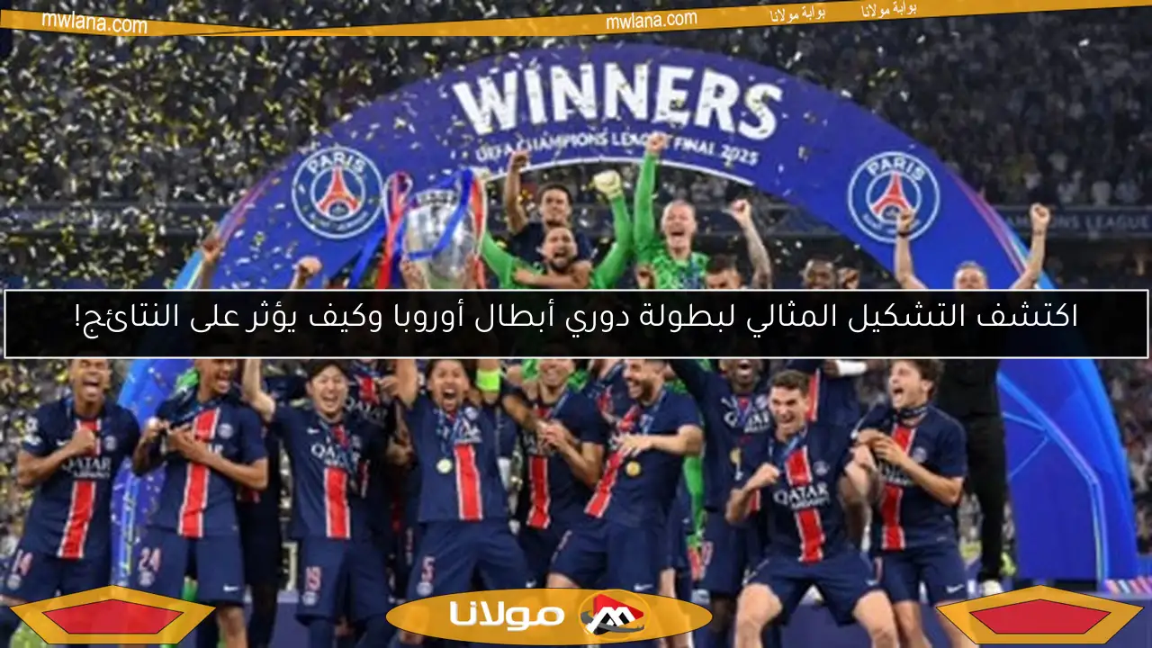 اكتشف التشكيل المثالي لبطولة دوري أبطال أوروبا وكيف يؤثر على النتائج!