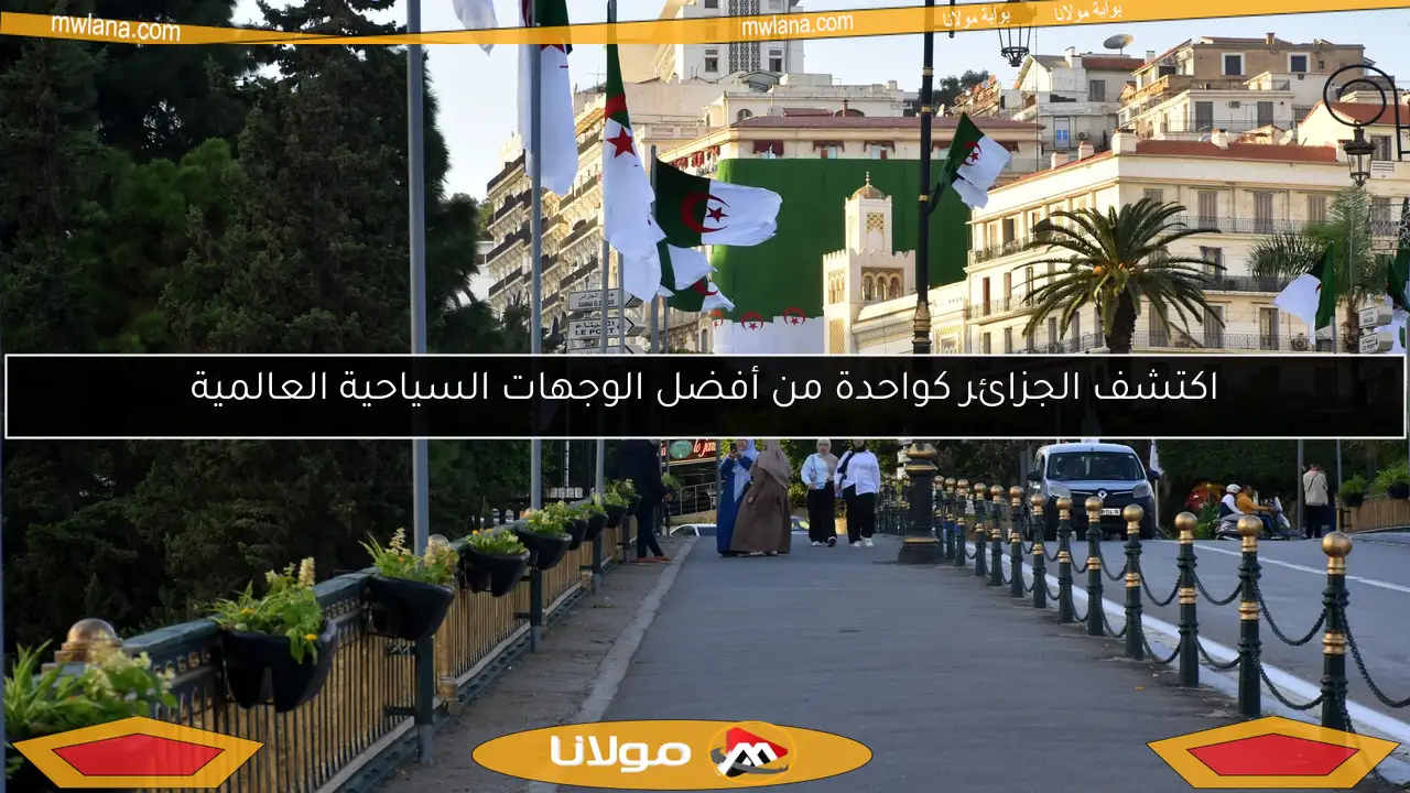 اكتشف الجزائر كواحدة من أفضل الوجهات السياحية العالمية