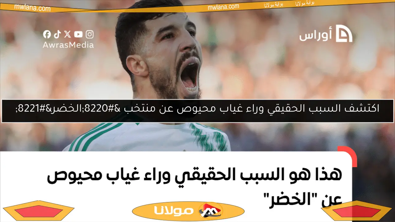 اكتشف السبب الحقيقي وراء غياب محيوص عن منتخب “الخضر”