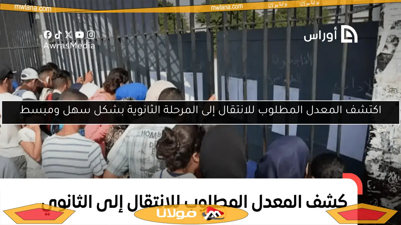 اكتشف المعدل المطلوب للانتقال إلى المرحلة الثانوية بشكل سهل ومبسط