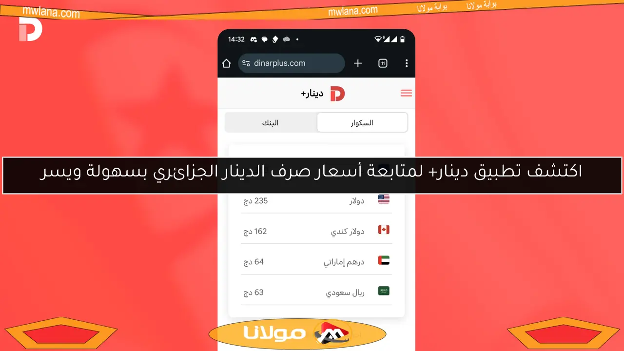اكتشف تطبيق دينار+ لمتابعة أسعار صرف الدينار الجزائري بسهولة ويسر