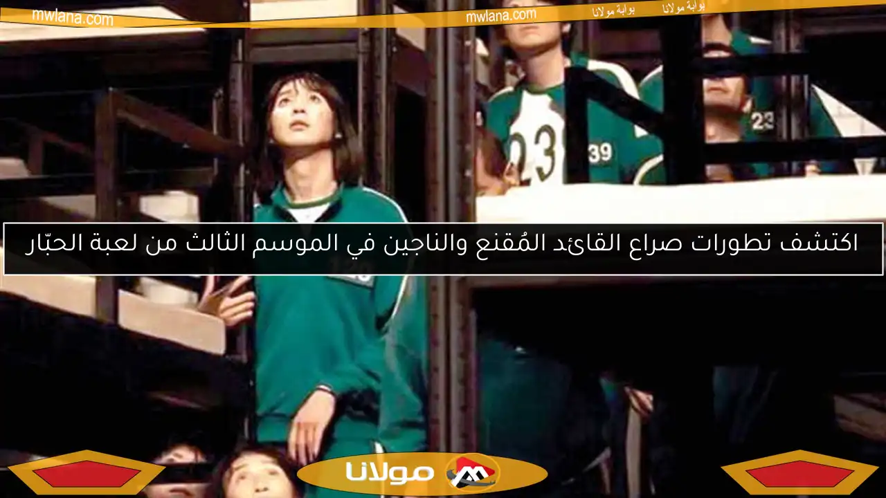 اكتشف تطورات صراع القائد المُقنع والناجين في الموسم الثالث من لعبة الحبّار