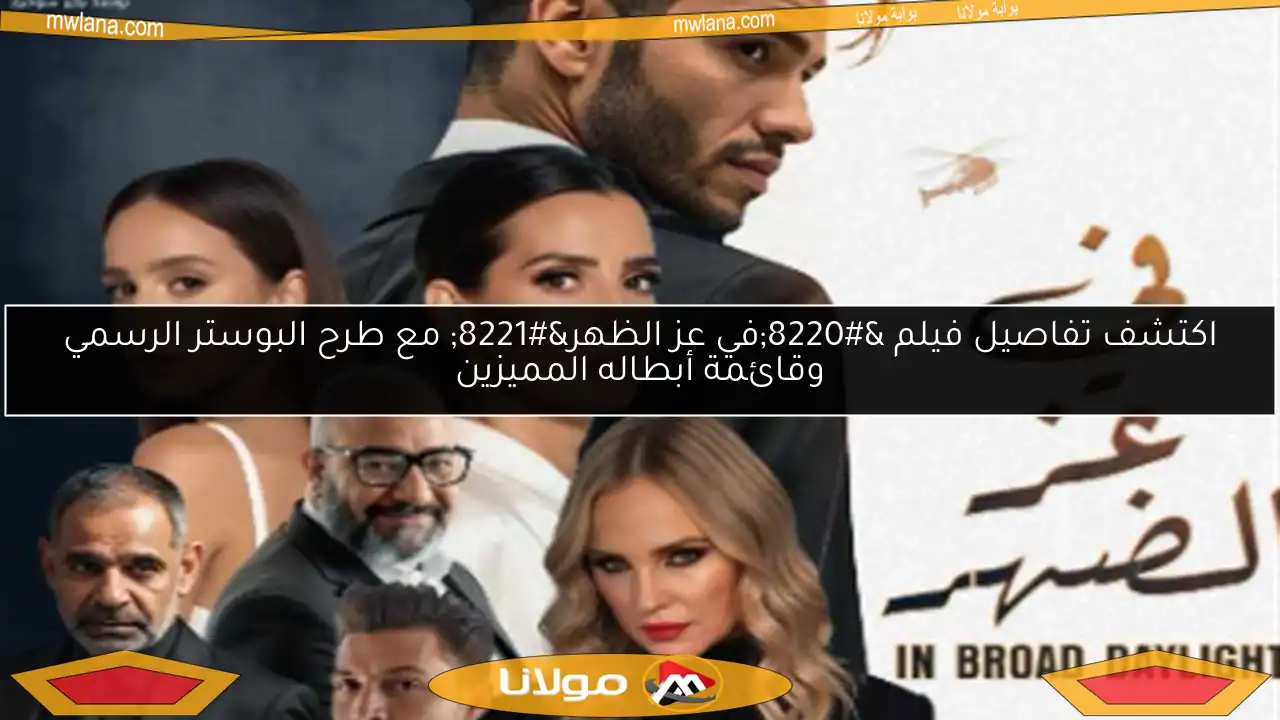 اكتشف تفاصيل فيلم “في عز الظهر” مع طرح البوستر الرسمي وقائمة أبطاله المميزين