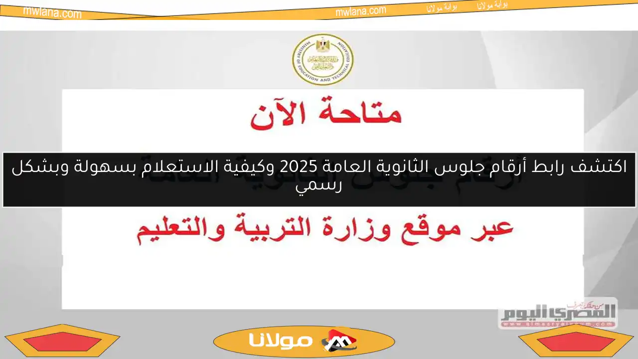 اكتشف رابط أرقام جلوس الثانوية العامة 2025 وكيفية الاستعلام بسهولة وبشكل رسمي