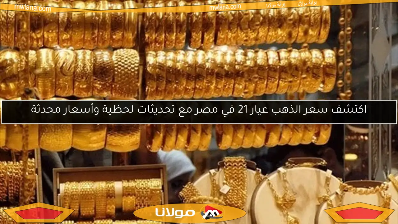اكتشف سعر الذهب عيار 21 في مصر مع تحديثات لحظية وأسعار محدثة