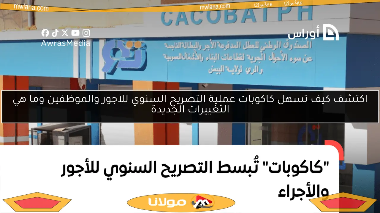 اكتشف كيف تسهل كاكوبات عملية التصريح السنوي للأجور والموظفين وما هي التغييرات الجديدة