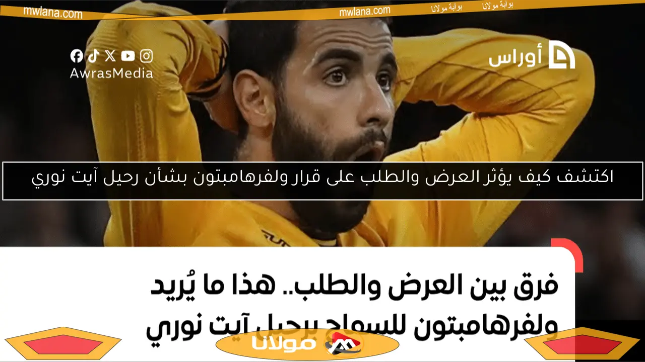 اكتشف كيف يؤثر العرض والطلب على قرار ولفرهامبتون بشأن رحيل آيت نوري