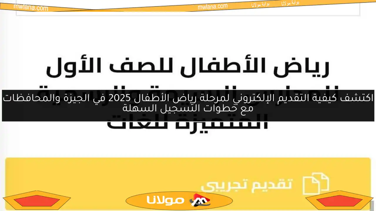 اكتشف كيفية التقديم الإلكتروني لمرحلة رياض الأطفال 2025 في الجيزة والمحافظات مع خطوات التسجيل السهلة