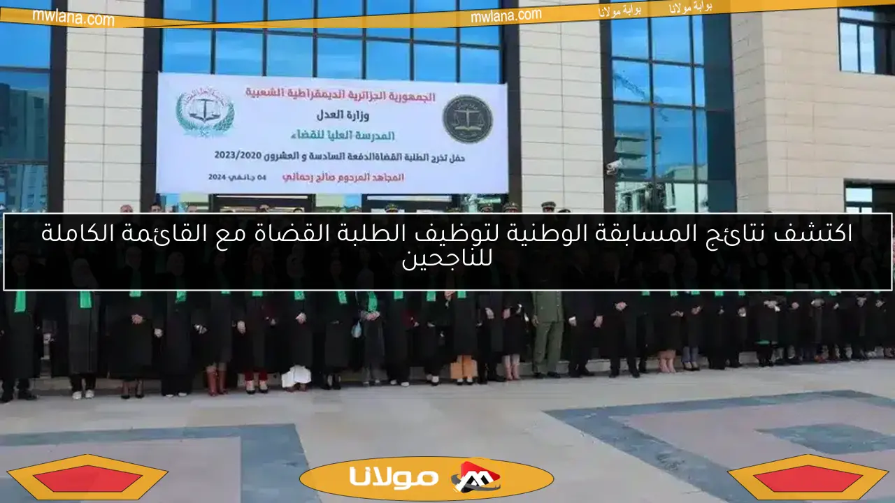 اكتشف نتائج المسابقة الوطنية لتوظيف الطلبة القضاة مع القائمة الكاملة للناجحين